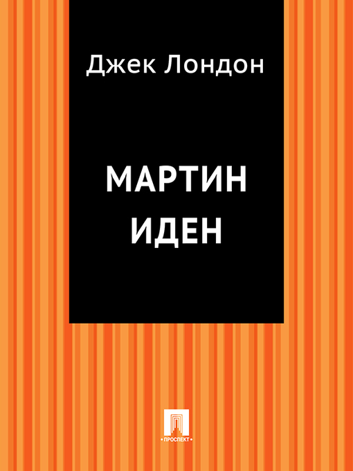 Title details for Мартин Иден by Лондон Джек - Available